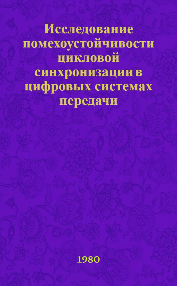Исследование помехоустойчивости цикловой синхронизации в цифровых системах передачи : Автореф. дис. на соиск. учен. степ. канд. техн. наук : (05.12.02)