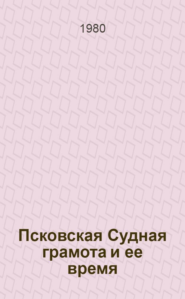 Псковская Судная грамота и ее время : Развитие феод. отношений на Руси XIV-XV вв