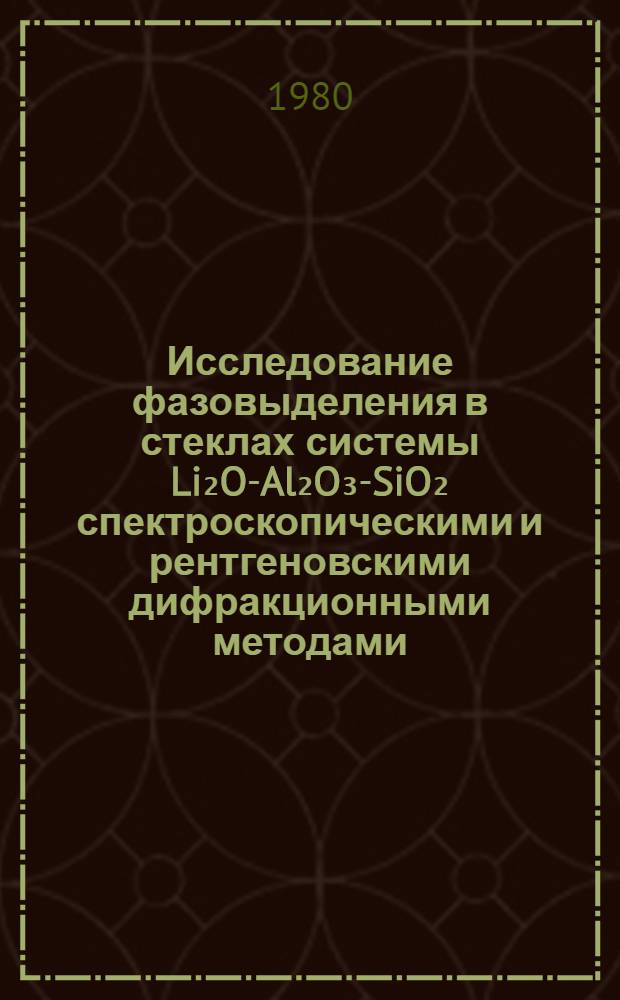 Исследование фазовыделения в стеклах системы Li₂O-Al₂O₃-SiO₂ спектроскопическими и рентгеновскими дифракционными методами : Автореф. дис. на соиск. учен. степ. канд. хим. наук : (02.00.04)