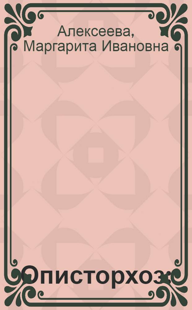 Описторхоз : (Лекция)