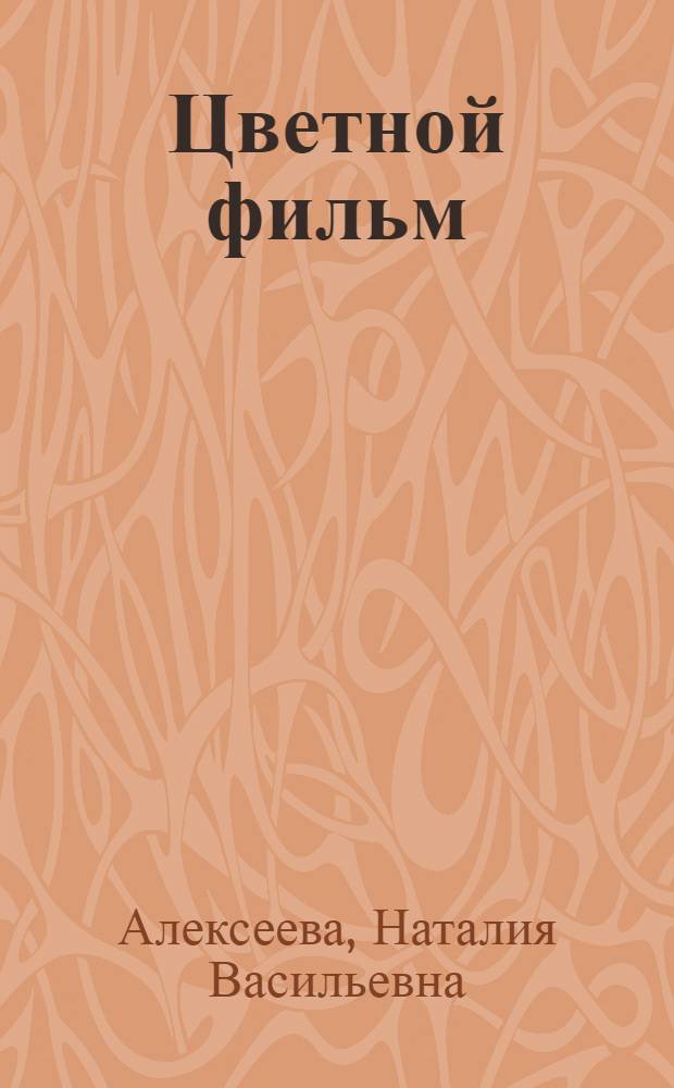 Цветной фильм