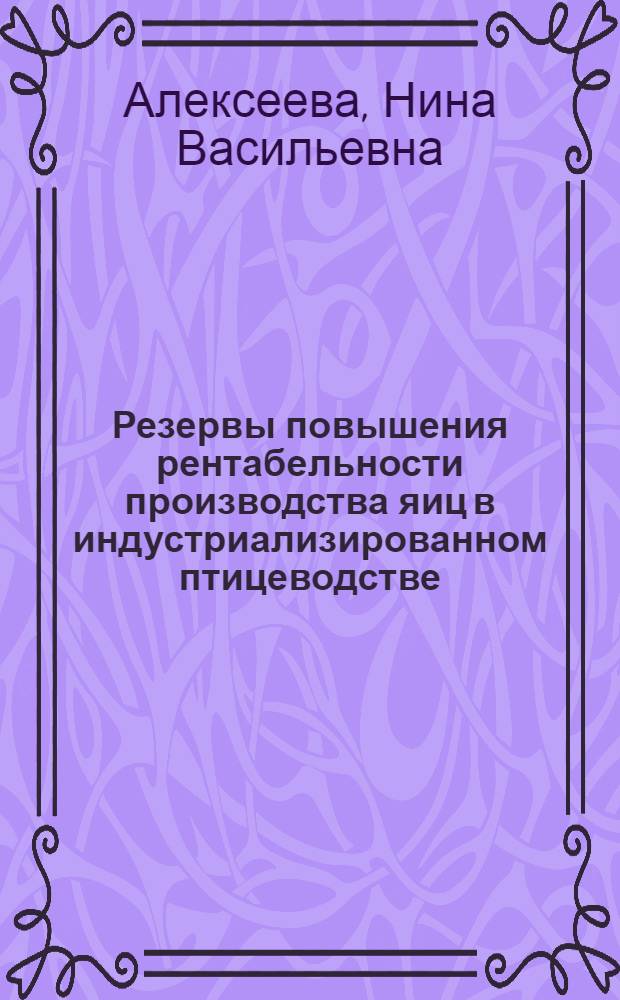 Резервы повышения рентабельности производства яиц в индустриализированном птицеводстве : (На прим. птицефабрик и птицеводч. об-ний яичного направления Моск. обл.) : Автореф. дис. на соиск. учен. степ. канд. экон. наук : (08.00.05)
