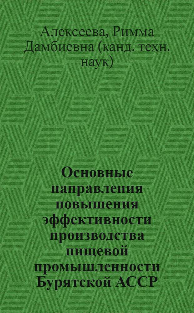 Основные направления повышения эффективности производства пищевой промышленности Бурятской АССР : Автореф. дис. на соиск. учен. степ. к. т. н