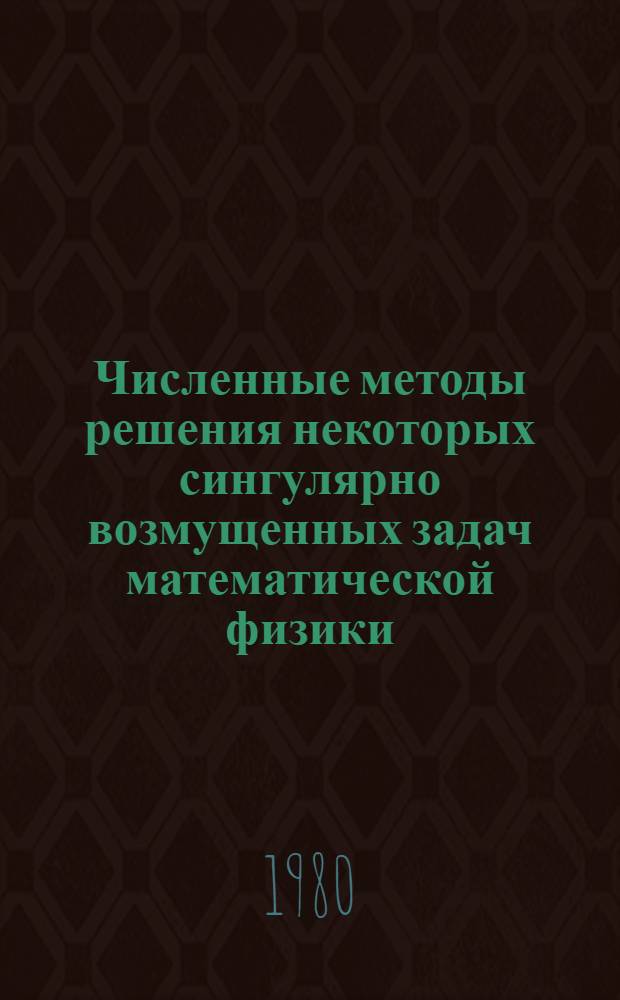 Численные методы решения некоторых сингулярно возмущенных задач математической физики : Автореф. дис. на соиск. учен. степ. канд. физ.-мат. наук : (01.01.07)