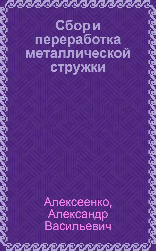 Сбор и переработка металлической стружки