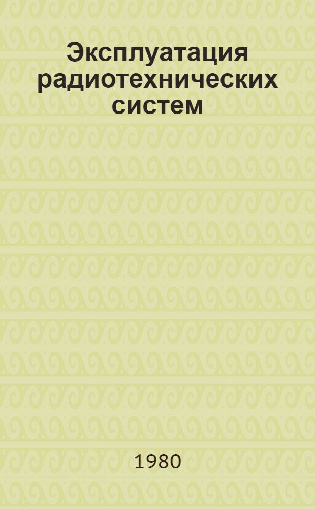 Эксплуатация радиотехнических систем