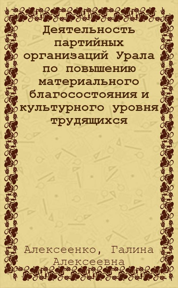 Деятельность партийных организаций Урала по повышению материального благосостояния и культурного уровня трудящихся : (На материалах Перм., Свердл. обл. и Удм. АССР, 1966-1970 гг.) : Автореф. дис. на соиск. учен. степ. канд. ист. наук : (07.00.01)