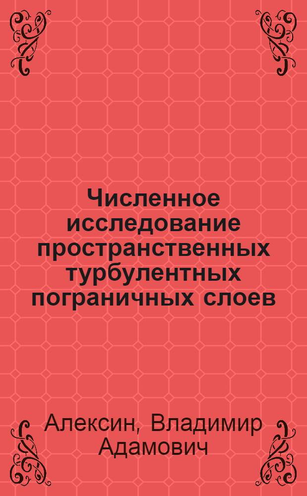 Численное исследование пространственных турбулентных пограничных слоев : Метод расчета