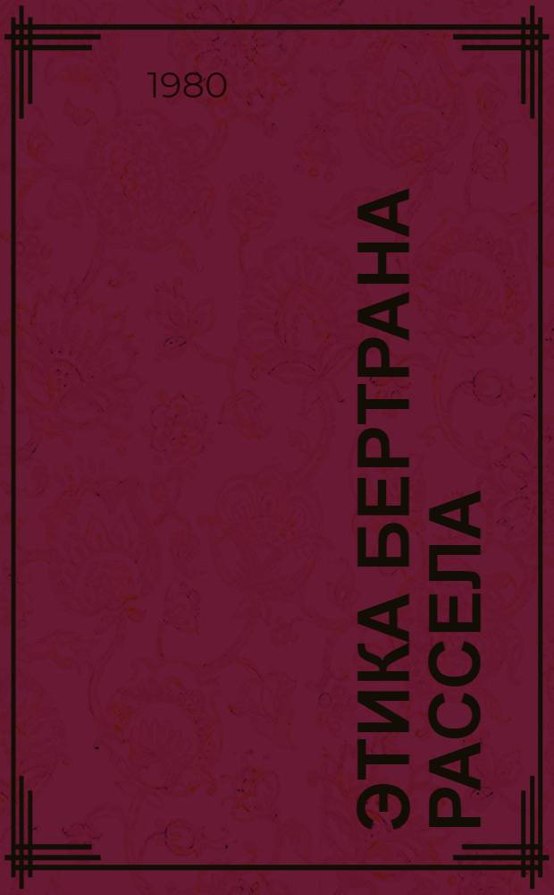 Этика Бертрана Рассела : (Критич. анализ) : Автореф. дис. на соиск. учен. степ. канд. филос. наук : (09.00.05)