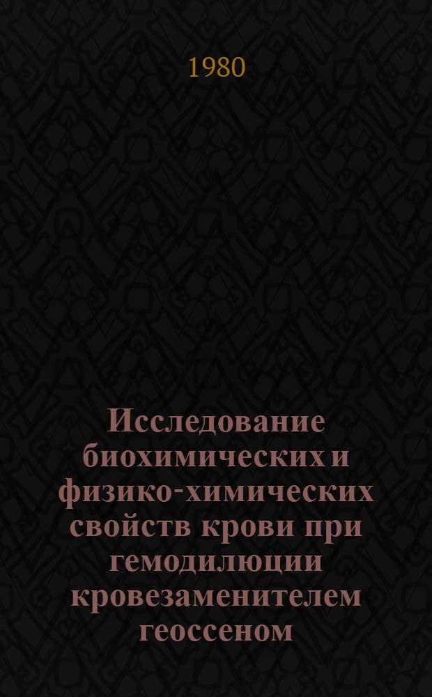 Исследование биохимических и физико-химических свойств крови при гемодилюции кровезаменителем геоссеном : Автореф. дис. на соиск. учен. степ. канд. биол. наук : (03.00.18)