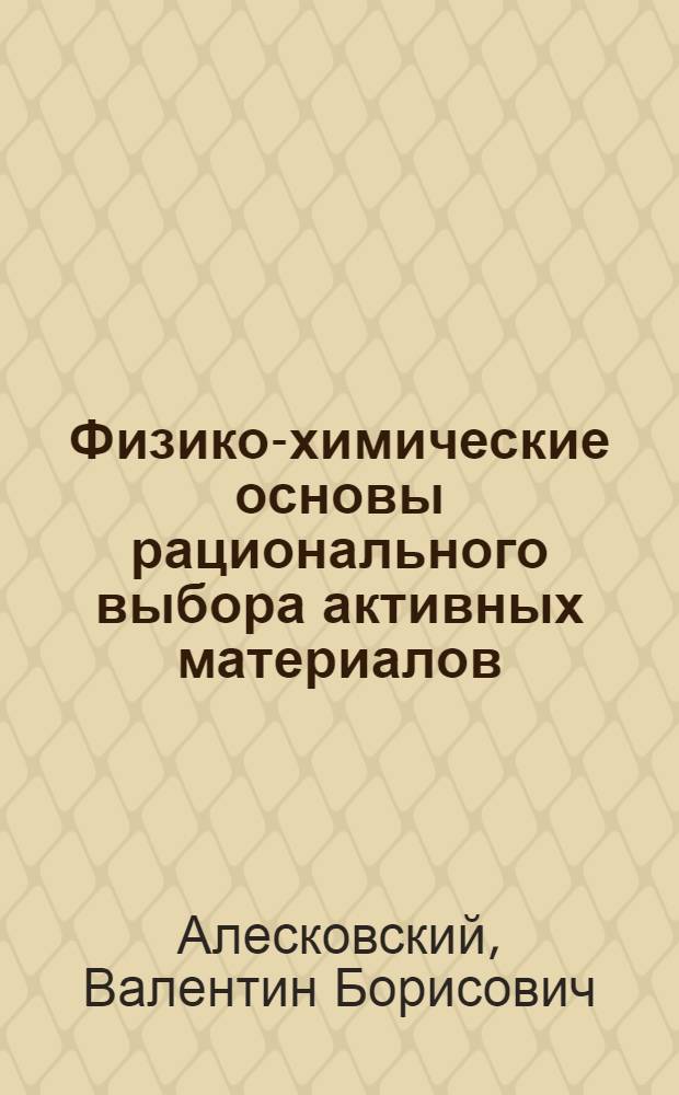 Физико-химические основы рационального выбора активных материалов