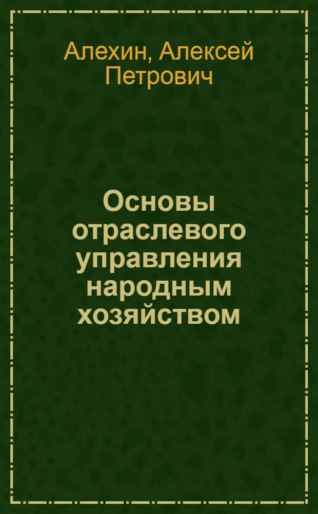 Основы отраслевого управления народным хозяйством