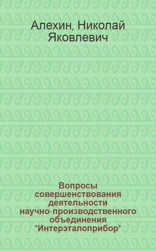 Вопросы совершенствования деятельности научно-производственного объединения "Интерэталоприбор" : Науч. докл