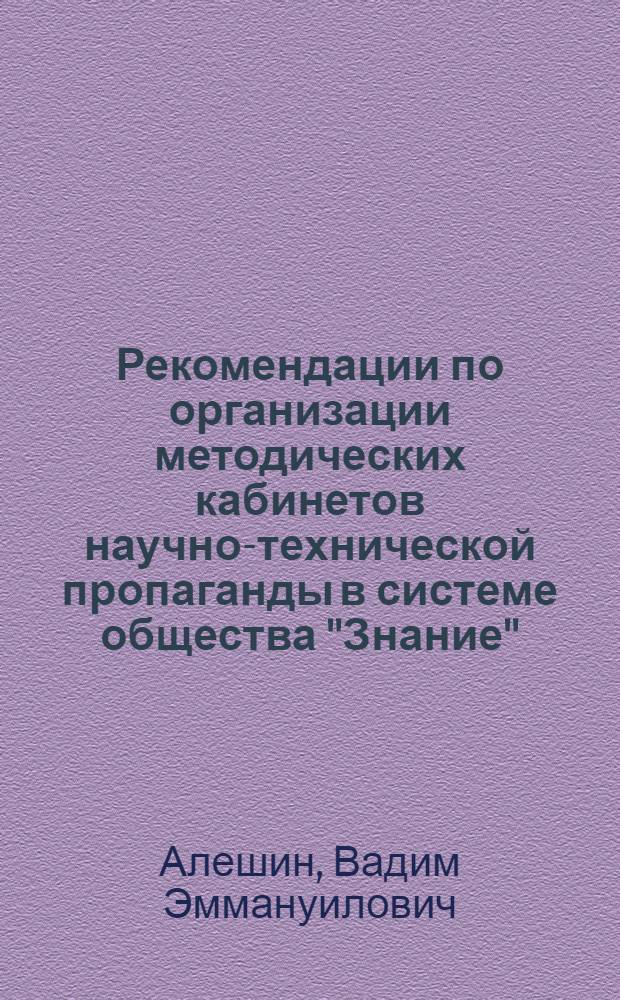 Рекомендации по организации методических кабинетов научно-технической пропаганды в системе общества "Знание"