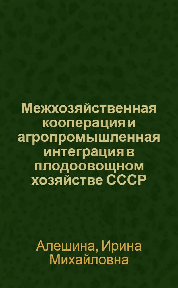 Межхозяйственная кооперация и агропромышленная интеграция в плодоовощном хозяйстве СССР