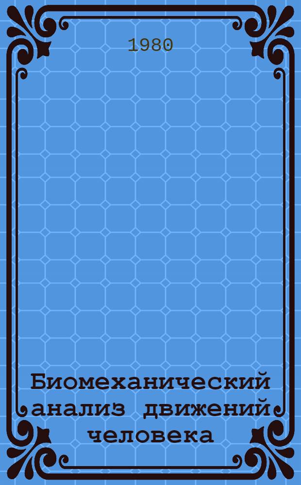 Биомеханический анализ движений человека : (Программа для ЭВМ)