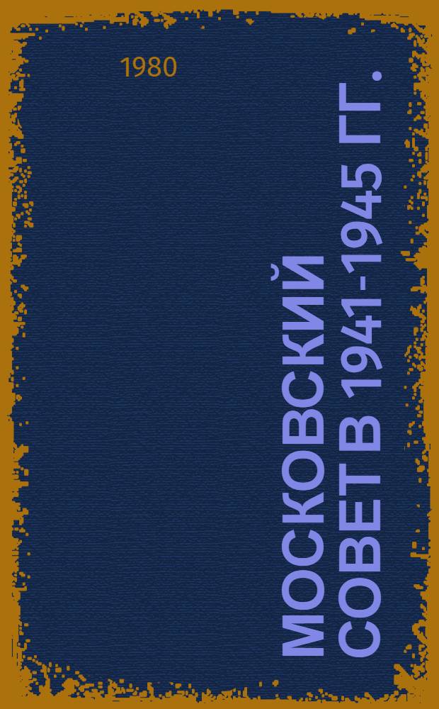 Московский Совет в 1941-1945 гг.