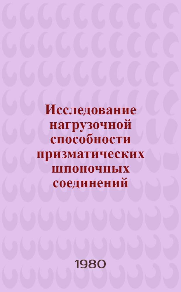 Исследование нагрузочной способности призматических шпоночных соединений : Автореф. дис. на соиск. учен. степ. канд. техн. наук : (05.02.02)