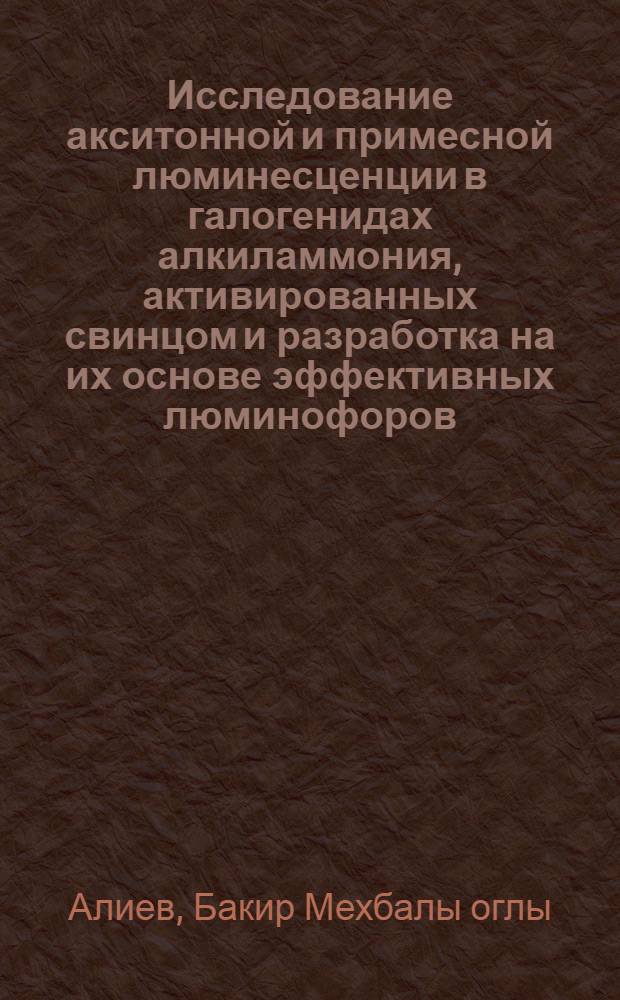 Исследование акситонной и примесной люминесценции в галогенидах алкиламмония, активированных свинцом и разработка на их основе эффективных люминофоров : Автореф. дис. на соиск. учен. степ. к. ф.-м. н