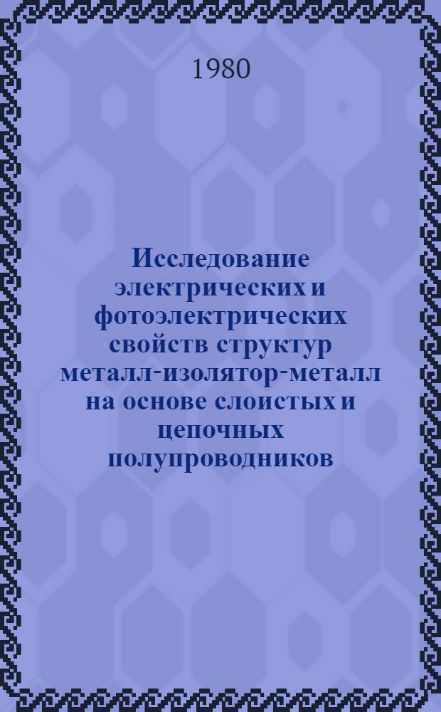 Исследование электрических и фотоэлектрических свойств структур металл-изолятор-металл на основе слоистых и цепочных полупроводников : Автореф. дис. на соиск. учен. степ. к. ф.-м. н