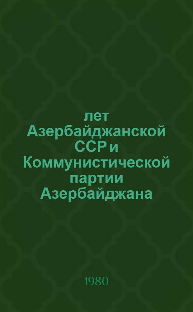 60 лет Азербайджанской ССР и Коммунистической партии Азербайджана : Докл. на торжеств. заседании ЦК КП Азербайджана и Верхов. Совета АзССР, посвящ. 60-летию АзССР и КП Азербайджана, 25 апр. 1980 г