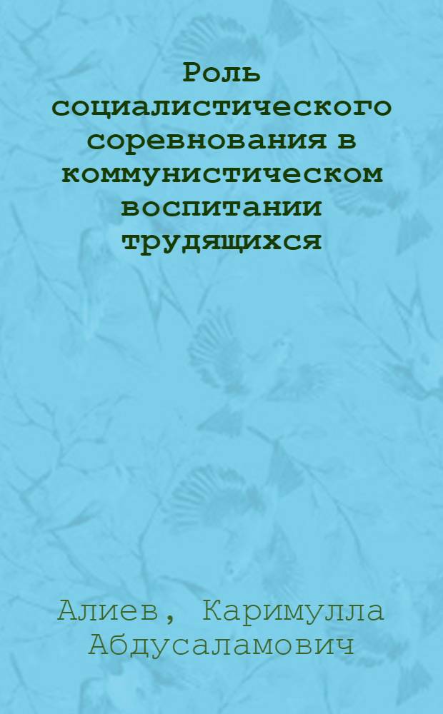 Роль социалистического соревнования в коммунистическом воспитании трудящихся