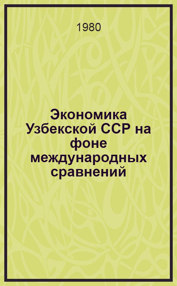 Экономика Узбекской ССР на фоне международных сравнений