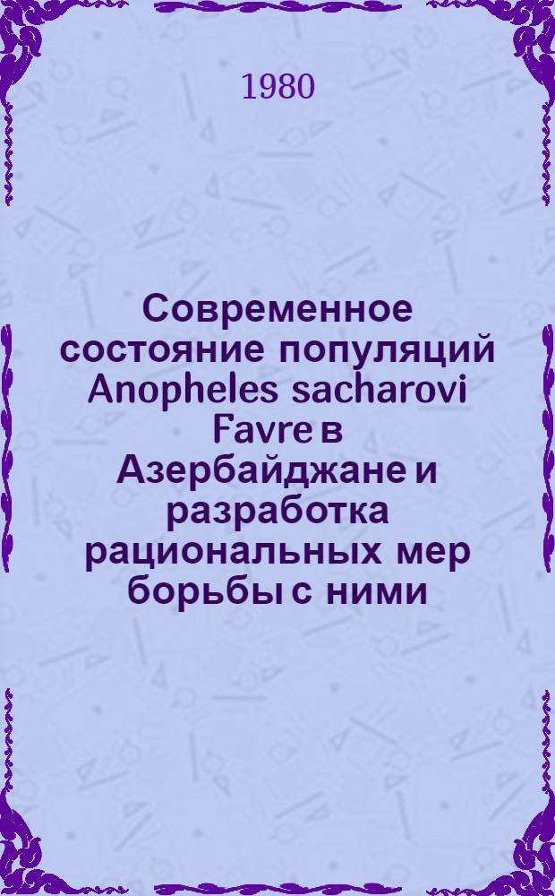 Современное состояние популяций Anopheles sacharovi Favre в Азербайджане и разработка рациональных мер борьбы с ними : Автореф. дис. на соиск. учен. степ. канд. биол. наук : (03.00.09)
