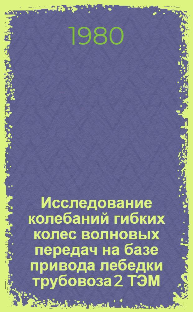 Исследование колебаний гибких колес волновых передач на базе привода лебедки трубовоза 2 ТЭМ : Автореф. дис. на соиск. учен. степ. канд. техн. наук : (05.02.02)