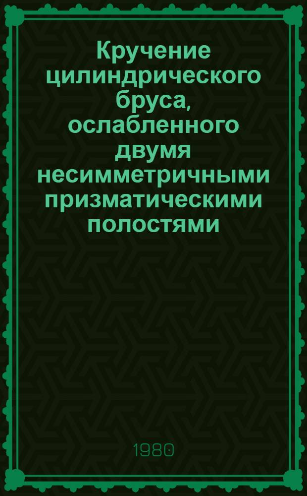 Кручение цилиндрического бруса, ослабленного двумя несимметричными призматическими полостями : Автореф. дис. на соиск. учен. степ. канд. техн. наук : (01.02.04)