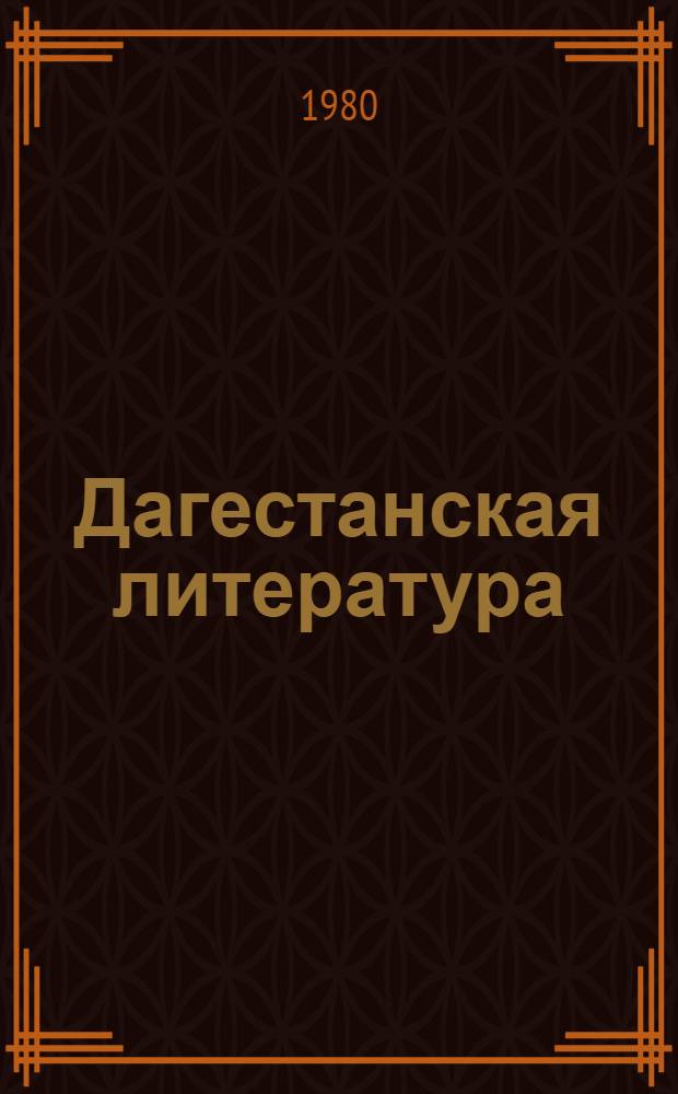 Дагестанская литература : Хрестоматия для 4-5-х кл. школ с агульским, рутульским, цахурским и со смеш. нац. составом учащихся