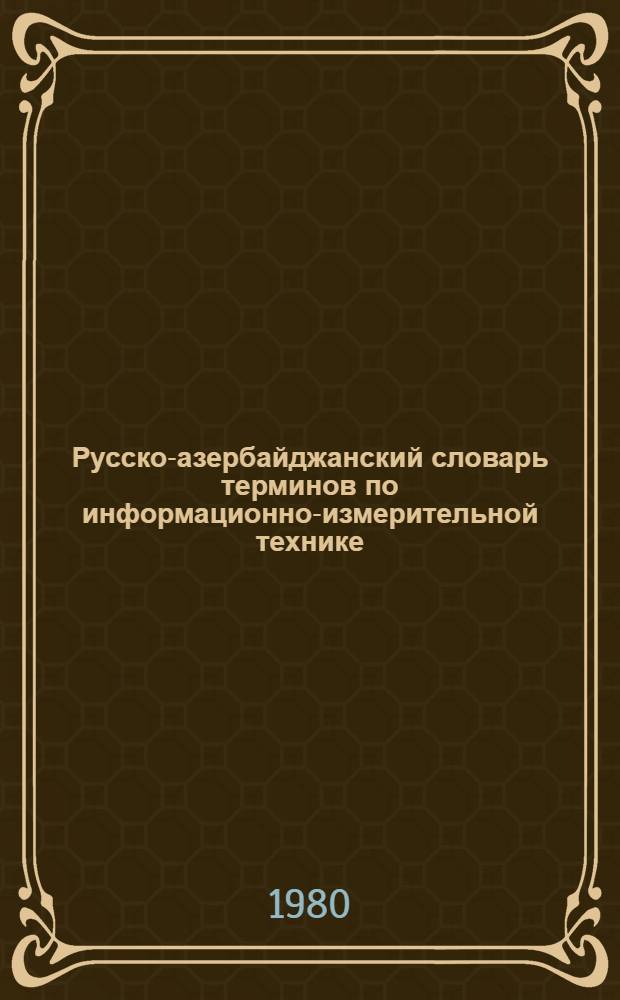 Русско-азербайджанский словарь терминов по информационно-измерительной технике