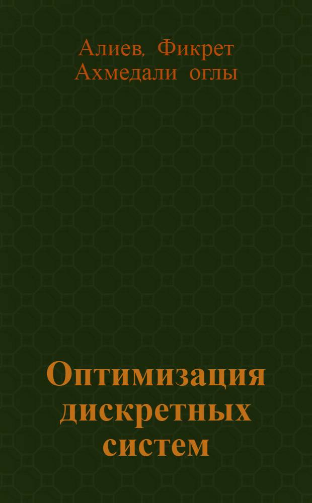 Оптимизация дискретных систем