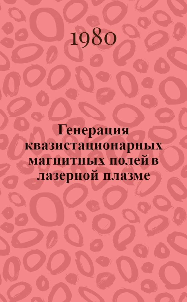 Генерация квазистационарных магнитных полей в лазерной плазме