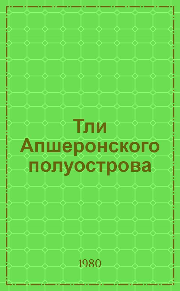 Тли Апшеронского полуострова : (Фауна, биология и хоз. значение) : Автореф. дис. на соиск. учен. степ. канд. биол. наук : (03.00.09)
