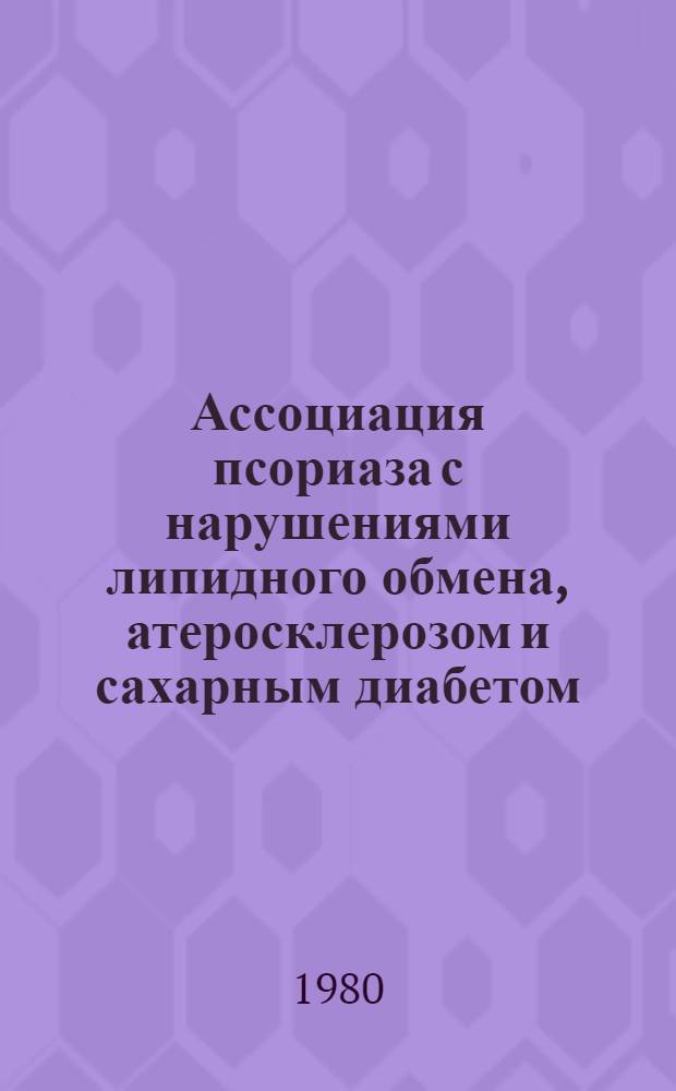 Ассоциация псориаза с нарушениями липидного обмена, атеросклерозом и сахарным диабетом : Автореф. дис. на соиск. учен. степ. канд. мед. наук : (14.00.11)