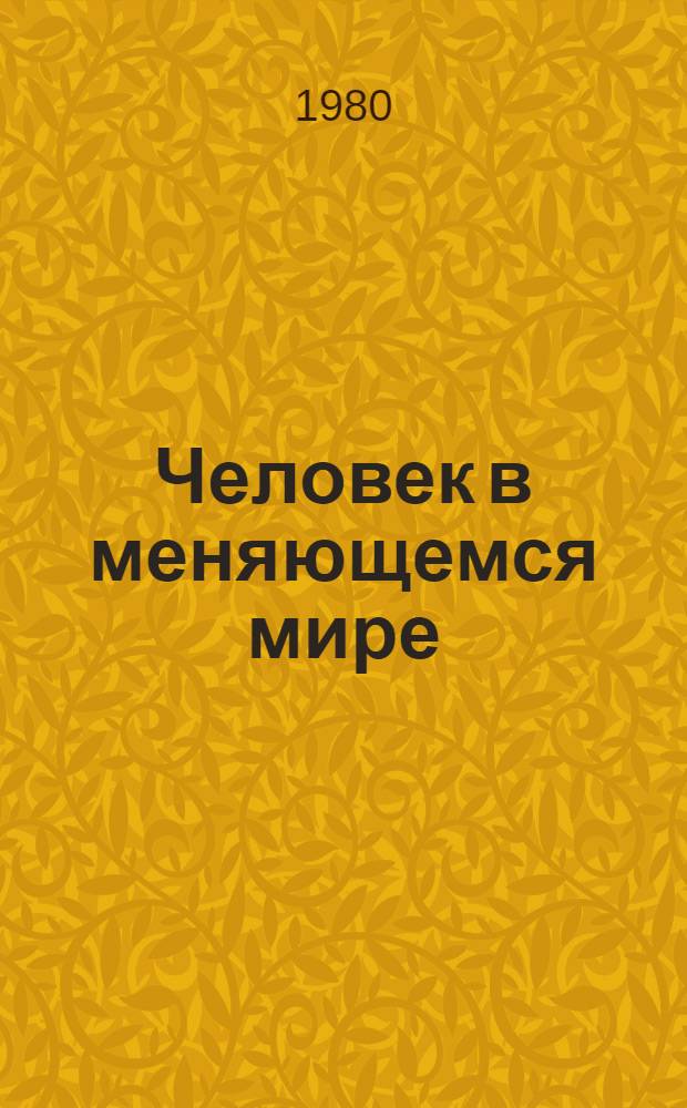 Человек в меняющемся мире : (Лит.-критич. заметки и размышления о новой азерб. прозе)