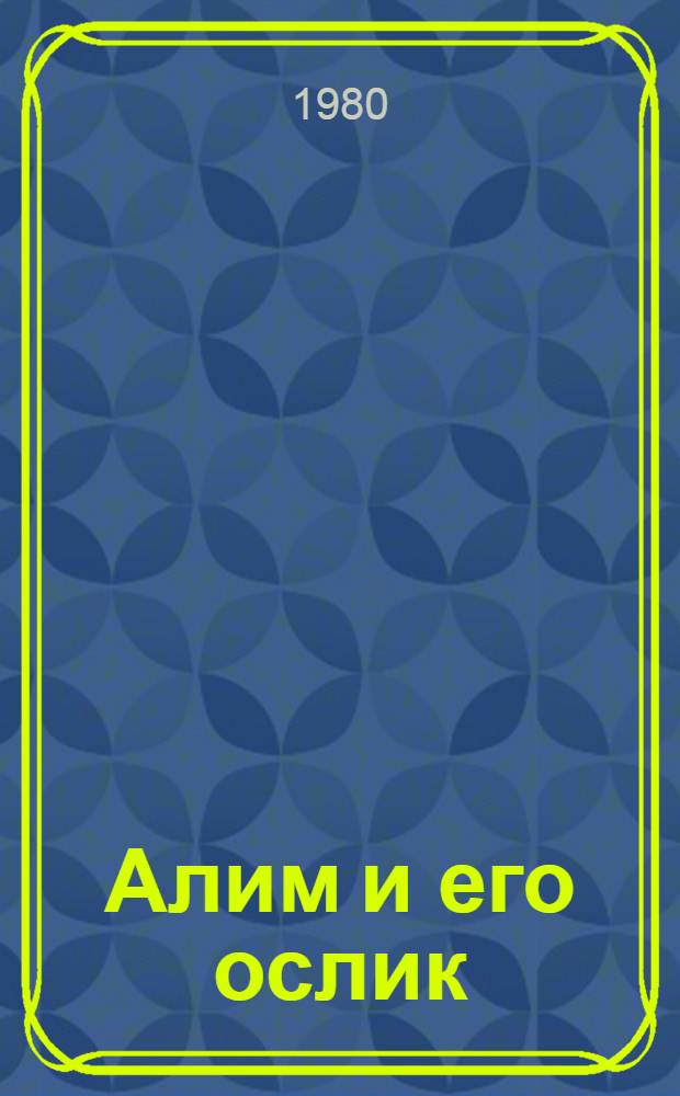 Алим и его ослик : Фильм-сказка