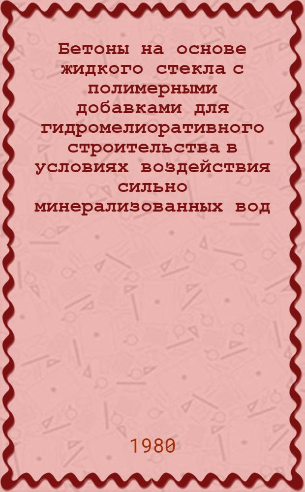 Бетоны на основе жидкого стекла с полимерными добавками для гидромелиоративного строительства в условиях воздействия сильно минерализованных вод : Автореф. дис. на соиск. учен. степ. канд. техн. наук : (05.23.05)