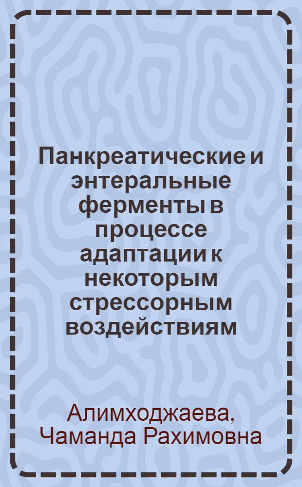 Панкреатические и энтеральные ферменты в процессе адаптации к некоторым стрессорным воздействиям : Автореф. дис. на соиск. учен. степ. канд. биол. наук : (03.00.13)