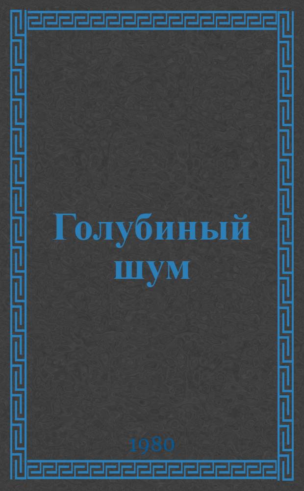 Голубиный шум : Стихи