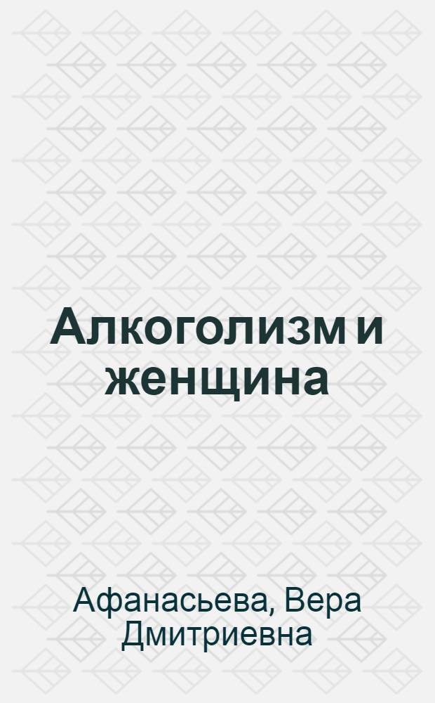 Алкоголизм и женщина