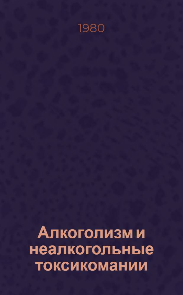 Алкоголизм и неалкогольные токсикомании : Сб. статей