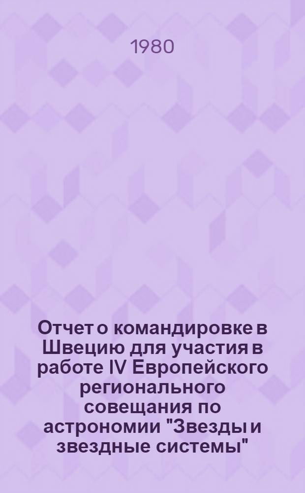 Отчет о командировке в Швецию [для участия в работе IV Европейского регионального совещания по астрономии "Звезды и звездные системы", г. Уппсала с 7 по 12 августа 1978 г.]
