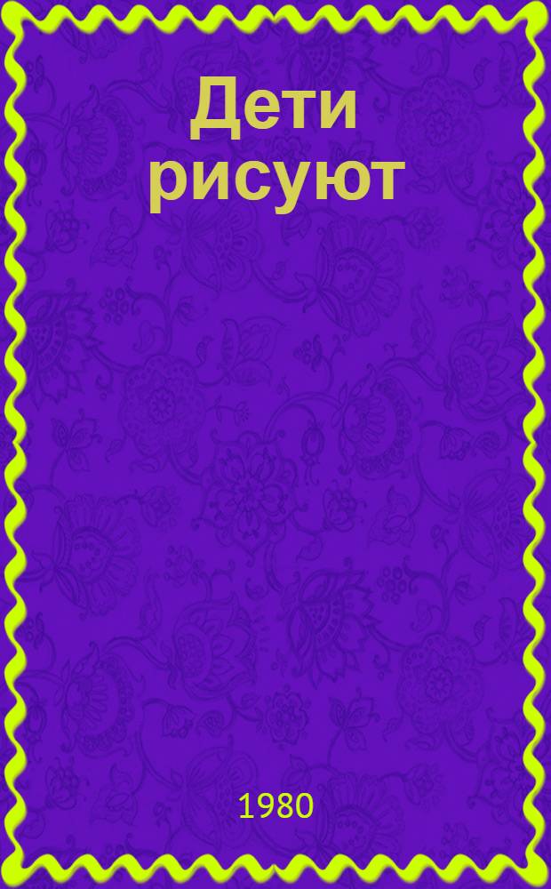 Дети рисуют