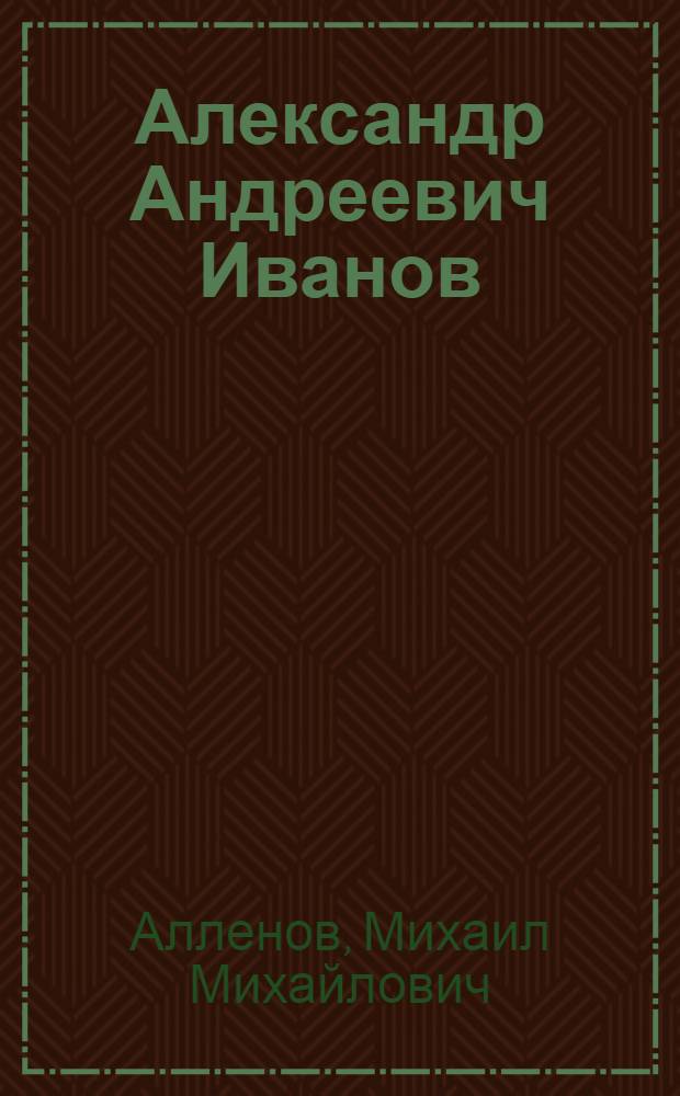 Александр Андреевич Иванов