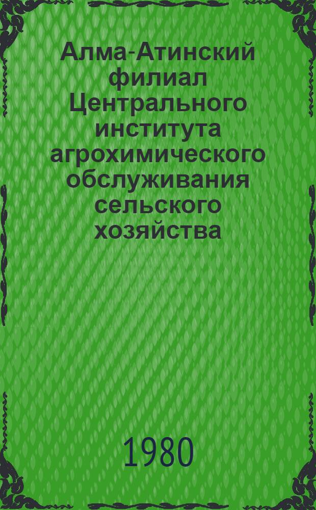 Алма-Атинский филиал Центрального института агрохимического обслуживания сельского хозяйства : Сборник : Спец. вып
