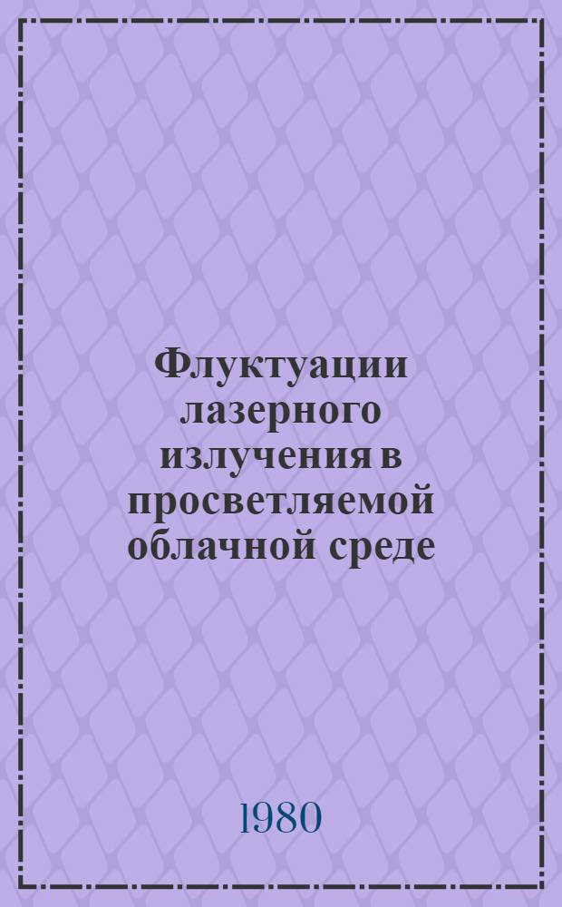 Флуктуации лазерного излучения в просветляемой облачной среде : Автореф. дис. на соиск. учен. степ. канд. физ.-мат. наук : (01.04.12)