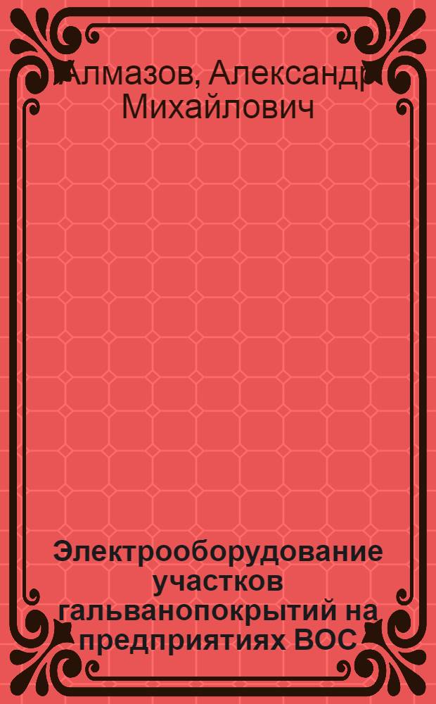 Электрооборудование участков гальванопокрытий на предприятиях ВОС : Учеб. пособие