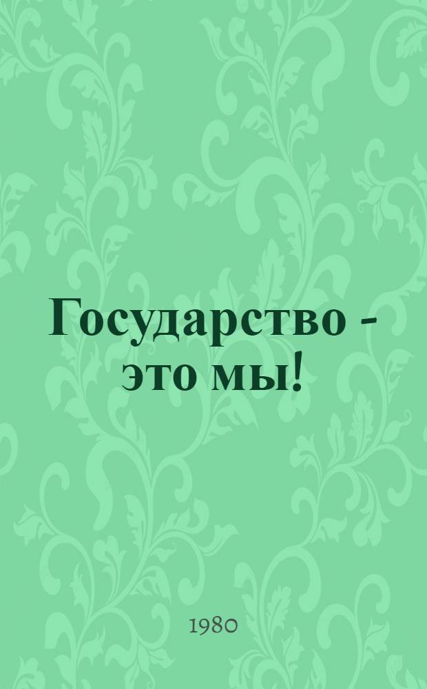Государство - это мы! : Очерки о Конституции СССР : Для мл. возраста